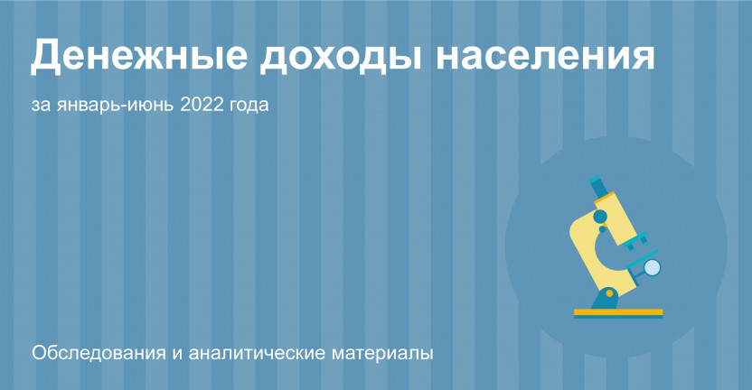 Денежные доходы населения Костромской области за январь-июнь 2022 года